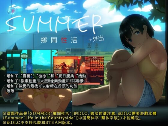 Summer~Life in the Countryside~ +Outing【中國簡體字・繁體字版】 [dieselmine-Int'l-] | DLsite 同人 - R18