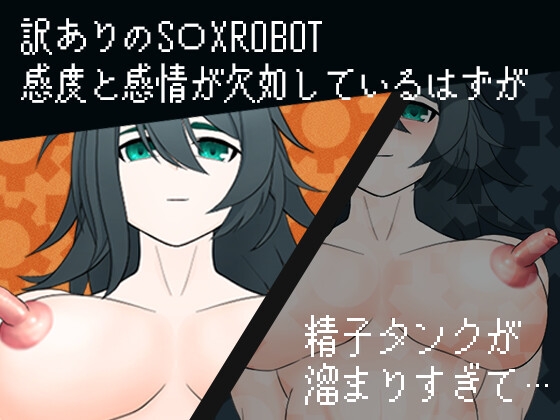 バグで感度喪失のセ○クスロボットを大特価で購入!バグ解消で感じ始めてない?【MAGUROT】 [ゴリ岡卍郎] | DLsite 同人 - R18