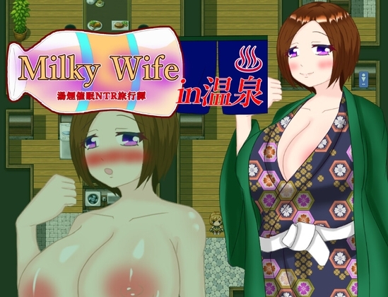 Milky Wife in 温泉 -湯煙催眠NTR旅行譚- [鶴の庵] | DLsite 同人 - R18
