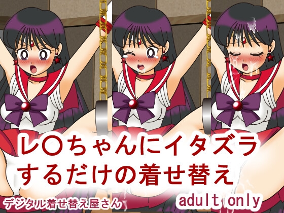 レ○ちゃんにイタズラするだけの着せ替え [デジタル着せ替え屋さん/高良ほうせき] | DLsite 同人 - R18