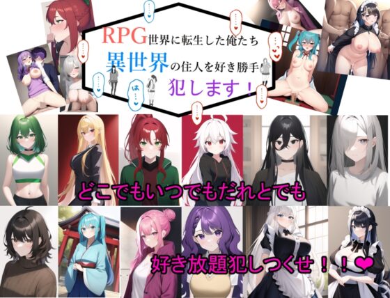 【NPC姦】RPG世界に転生した俺たち異世界の住人を好き勝手犯します。 [AI堂得炉下街支店] | DLsite 同人 - R18