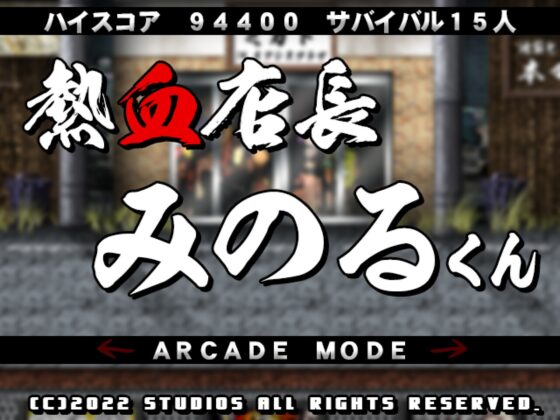 熱血店長みのるくん [StudioS] | DLsite 同人 - R18