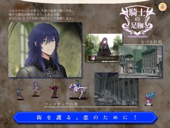 騎士の足枷──大切な街を守るSRPG── [述懐式] | DLsite 同人 - R18
