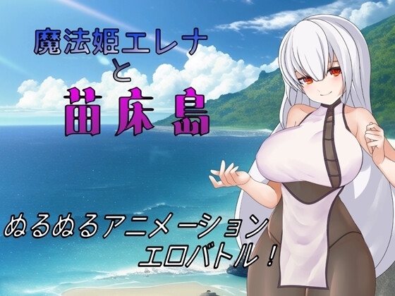魔法姫エレナと苗床島 [すたじお翠] | DLsite 同人 - R18