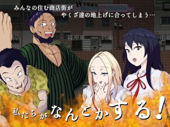 救え!エッチな商店街!～爆乳ヒロインのえちえち世直し珍道中～ [ぬきまるまるこ] | DLsite 同人 - R18