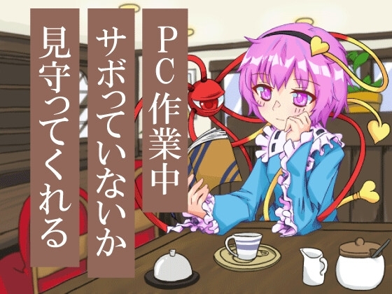 喫茶古明地～二人きりシェアオフィス～ [アンドロメダ座だぞ] | DLsite 同人 - R18