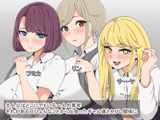 三人のギャルに転がり込まれてあまあま生活 [まぜ] | DLsite 同人 - R18