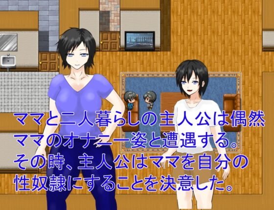 ママは息子の性奴隷 [月見酒] | DLsite 同人 - R18