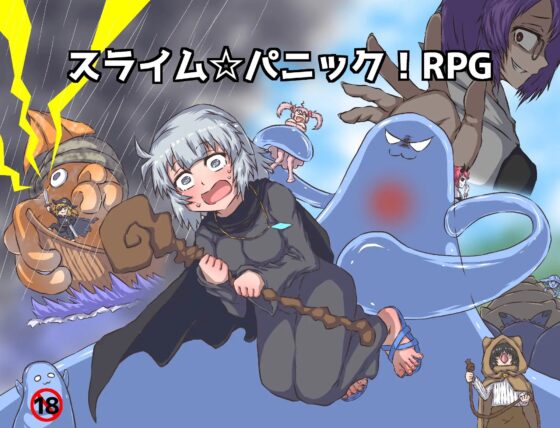 スライム☆パニック!RPG [棚裏本舗] | DLsite 同人 - R18