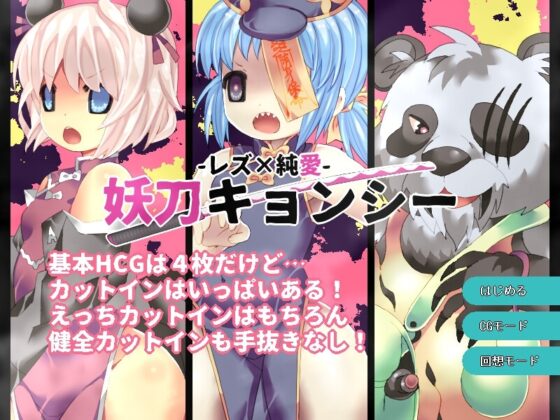 妖刀キョンシー[レズ×純愛] [ミニマムゲーム工房] | DLsite 同人 - R18