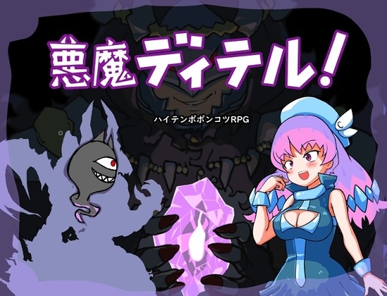 悪魔ディテル! [タンデムマーチ] | DLsite 同人 - R18