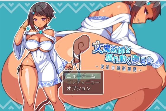 女魔術師と揺れ動く腹具合～波乱の護衛業務～ [冷蔵庫] | DLsite 同人 - R18