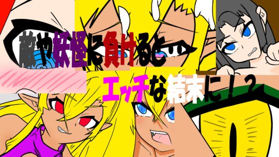 妖怪天誅、跪け!～天然おサボりギャル巫女譚～ [堕悪抽出所] | DLsite 同人 - R18