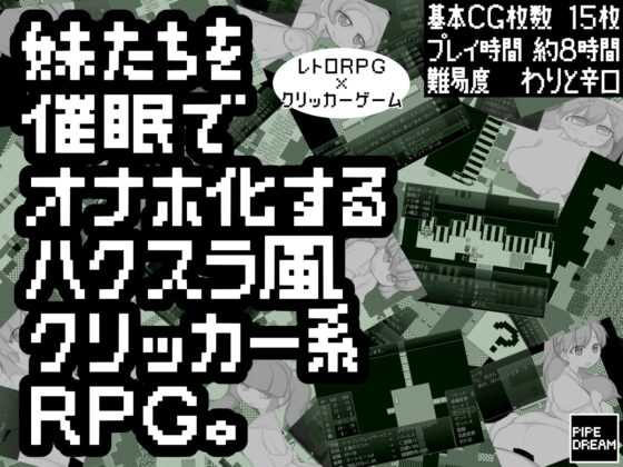 妹たちを催眠でオナホ化するハクスラ風クリッカー系RPG。 [Pipe Dream] | DLsite 同人 - R18
