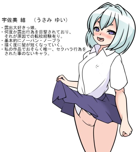 宇佐美 結の露出日和集 二 [焼け石に水掛け論] | DLsite 同人 - R18
