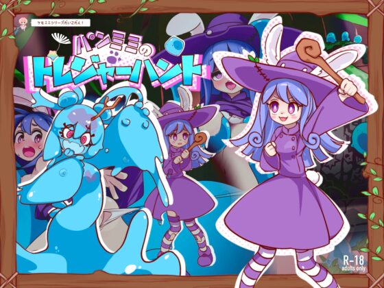 パンミミのトレジャーハント [えぐちきょーじゅ] | DLsite 同人 - R18