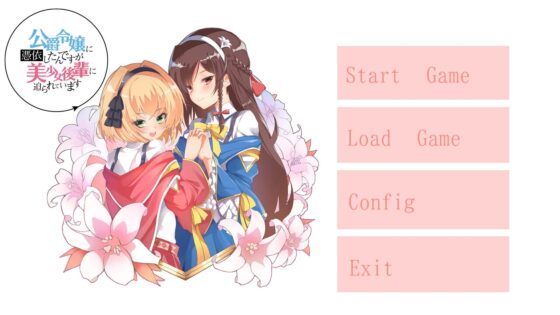 公爵令嬢に憑依したんですが美少女後輩に迫られています [雪花] | DLsite 同人 - R18