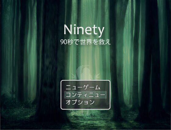 Ninety - 90秒で世界を救え [ろーてくわーくす] | DLsite 同人 - R18