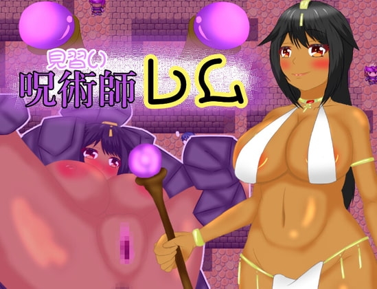 見習呪術師雷姆 [鶴の庵]