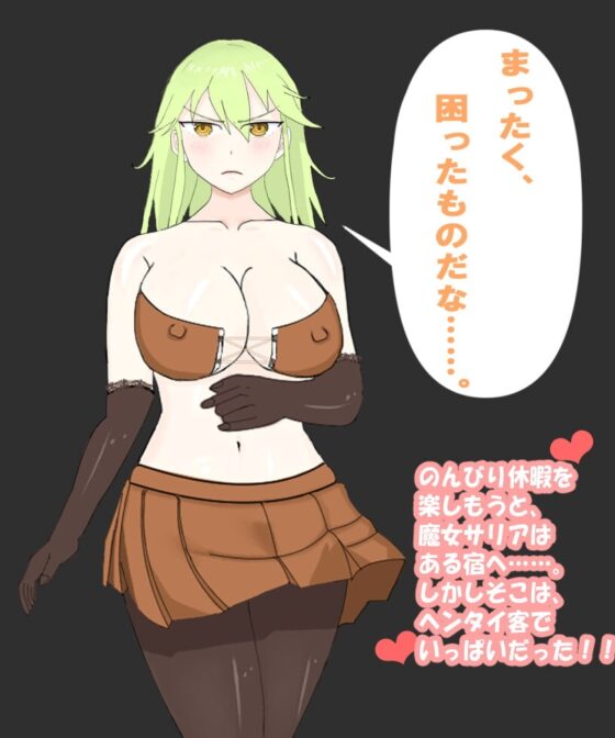 魔女サリアの休日 [かぼちゃプリン伯爵] | DLsite 同人 - R18