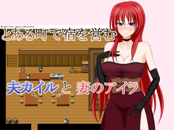 若妻アイラの宿～淫魔の呪いと寝取らせ好きの夫 [デボスケの養殖場] | DLsite 同人 - R18