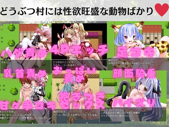 えっちなどうぶつ村 -男性受け・ハーレムシチュRPG- [抜きゲー天国] | DLsite 同人 - R18