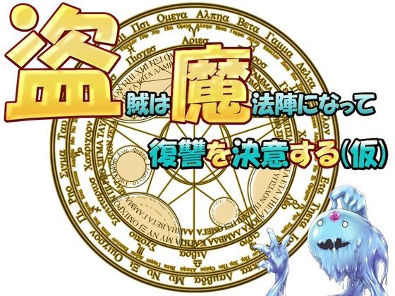 盗賊は魔法陣になって復讐を決意する(仮) [夜雲] | DLsite 同人 - R18