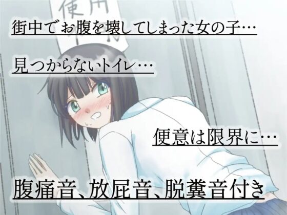 【排泄我慢】野外でお腹を下してしまった女子校生の末路…〜お漏らしノベルゲーム〜 [お漏らしふぇち部] | DLsite 同人 - R18