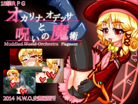 Muddled World Orchestra Fragment1・2・3セット [M.W.O.史書編纂所] | DLsite 同人 - R18