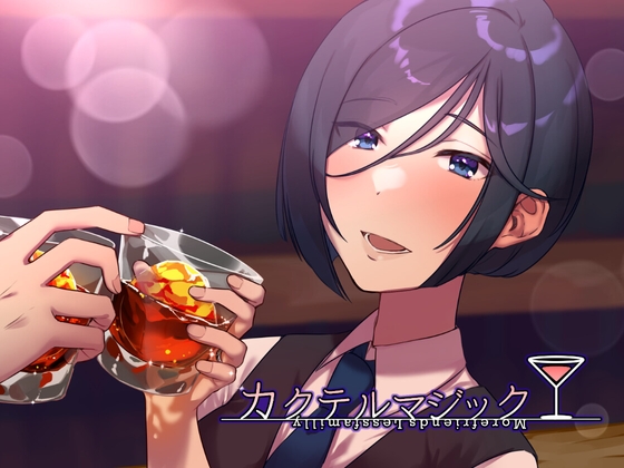 カクテルマジック-ミサトルート- [セイランソフト] | DLsite 同人 - R18
