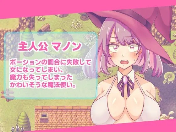 無一文×女体化魔法使いのカンタンなおしごと [ぽよぽよデイズ] | DLsite 同人 - R18