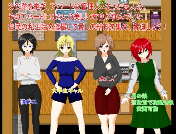 アパートの管理人～住民はみんな俺のペット～ [月見酒] | DLsite 同人 - R18