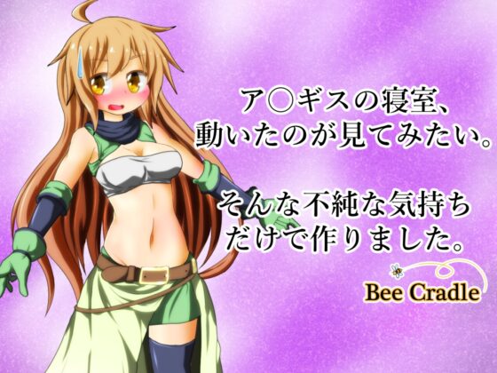寝室動画アニギス [Bee Cradle] | DLsite 同人 - R18