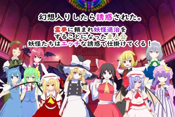 東方紅魔郷2次~幻想郷入りしたら色仕掛けされた件~ [はるなる] | DLsite 同人 - R18