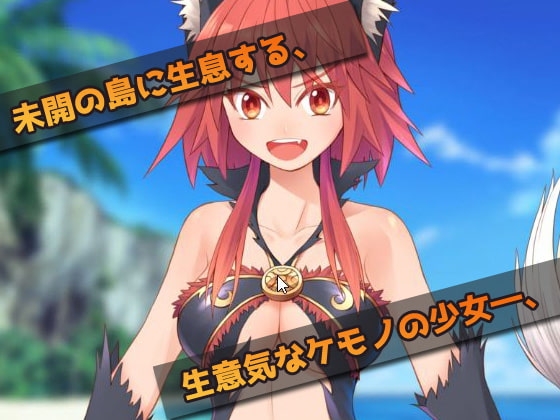 オナニー用ミニゲーム～生意気な獣の少女をレイプする! [同人美少女ゲーム] | DLsite 同人 - R18