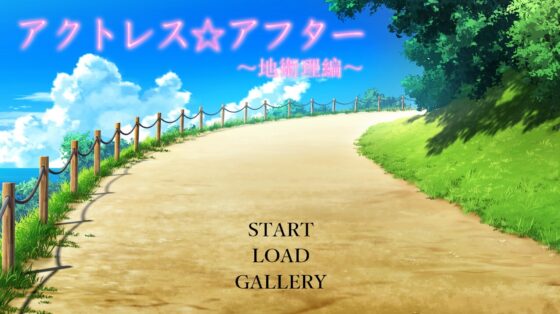 アクトレスアフター～地衛理編～ [モウソウスクリプト] | DLsite 同人 - R18