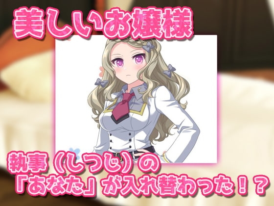 性転換|超絶美人お嬢様と入れ替わったら元お嬢様に逆レイプされた、俺!～オナニー用ミニゲーム [同人美少女ゲーム] | DLsite 同人 - R18