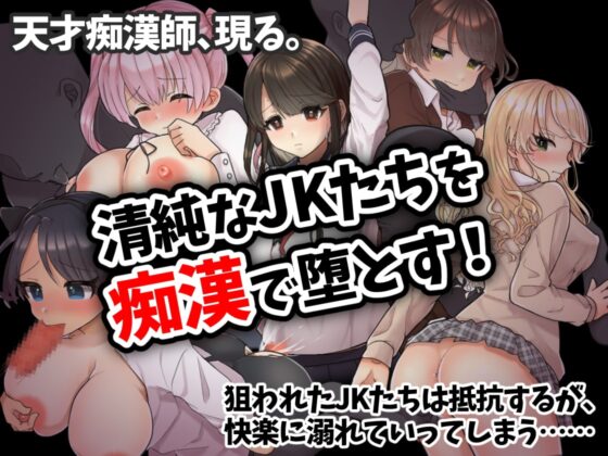 痴漢電車～清純JKは潮吹きが止められない～ [おしおソフト] | DLsite 同人 - R18