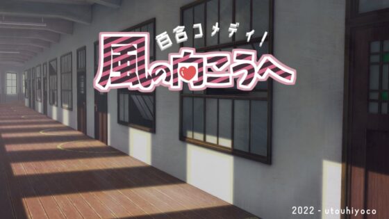 【カンパ版】百合コメディ!風の向こうへ [善知鳥ひよこ] | DLsite 同人 - R18