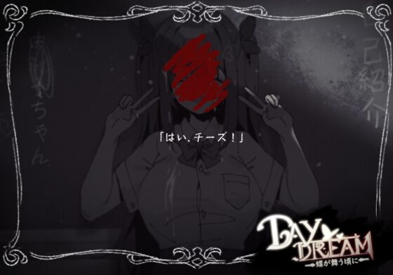 ～Day Dream～蝶が舞う頃に [黒糖梅干] | DLsite 同人 - R18