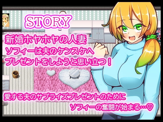 新妻さんのソフィー [苦悩の☆] | DLsite 同人 - R18