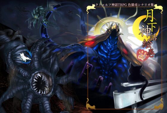 クトゥルフ神話TRPG現代探索者向けシナリオ集 月下神話絵巻 三巻【SPLLE107510】 [色猫卓] | DLsite 同人 - R18