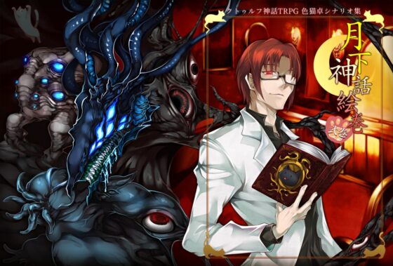 クトゥルフ神話TRPG現代探索者向けシナリオ集 月下神話絵巻 弐巻【SPLLE107509】 [色猫卓] | DLsite 同人 - R18