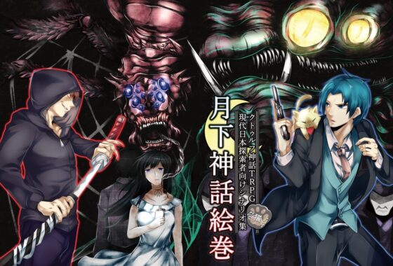 クトゥルフ神話TRPG現代探索者向けシナリオ集 月下神話絵巻【SPLLE107525】 [色猫卓] | DLsite 同人 - R18