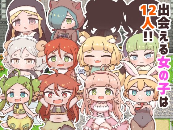 デフォルメキャラとえっちできる世界 [えもぷに工房] | DLsite 同人 - R18