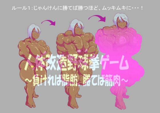 人体改造野球拳ゲーム [ドSバター犬] | DLsite 同人 - R18