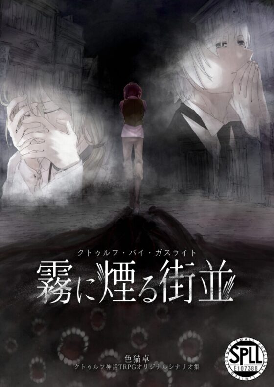 クトゥルフ神話TRPGヴィクトリア朝キャンペーンシナリオ 霧に煙る街並【SPLLE107388】 [色猫卓] | DLsite 同人 - R18