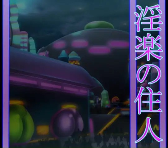 淫楽の住人 [北武堂] | DLsite 同人 - R18