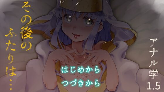 その後のふたりは…アナル学1.5 [冥王星Presents] | DLsite 同人 - R18