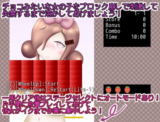 えっちブロック崩しゲーム『チョコ色乳首の溶かし方』 [まだ18才のアメフラシ] | DLsite 同人 - R18